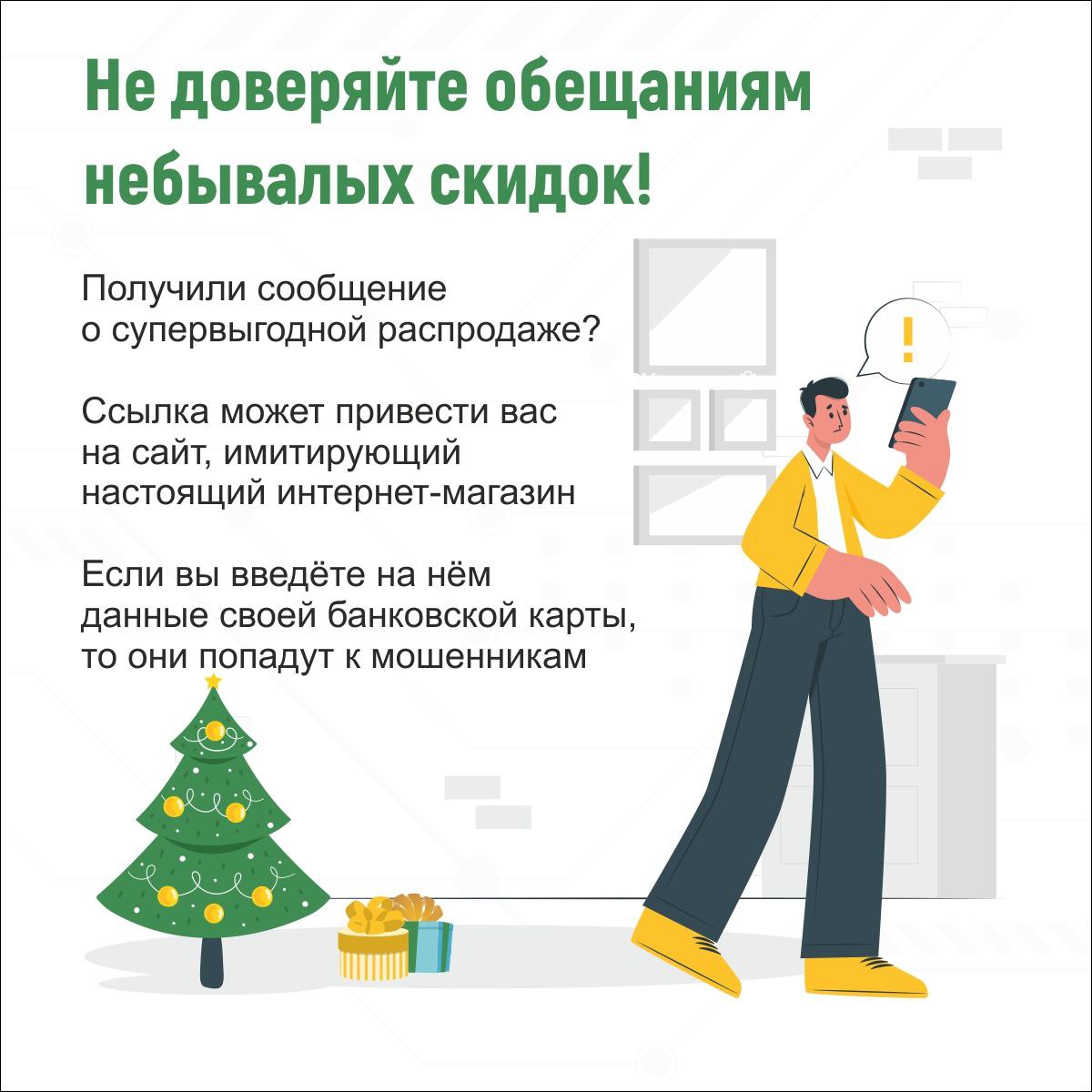 На картинке текст о мошенничестве с супервыгодными распродажами и скидками. Есть рисунок человека в жёлтой одежде и ёлки с подарками.