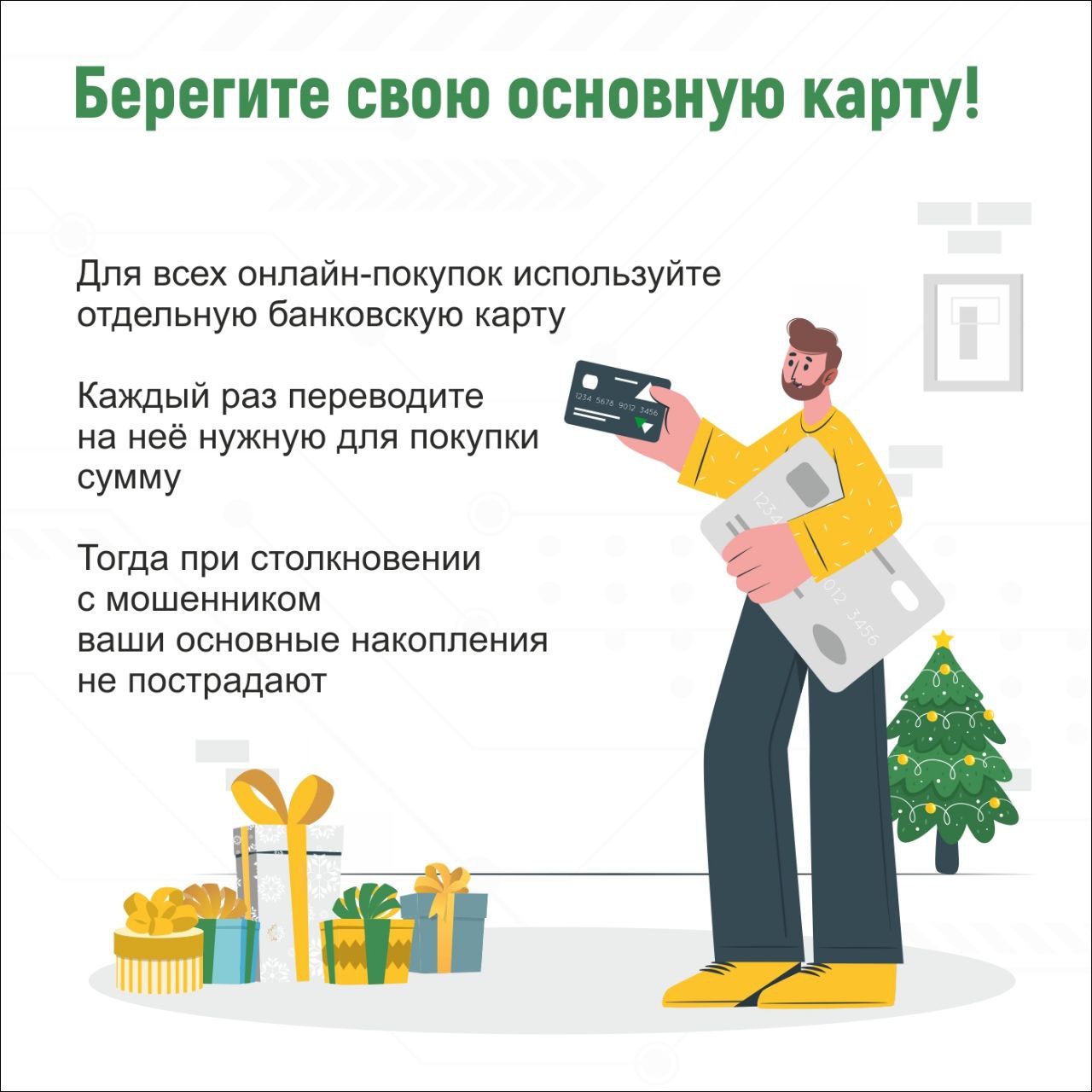 На картинке изображен мужчина в жёлтой одежде держит банковскую карту и подарки. Рядом ёлка и подарки. Текст о безопасности основной карты.