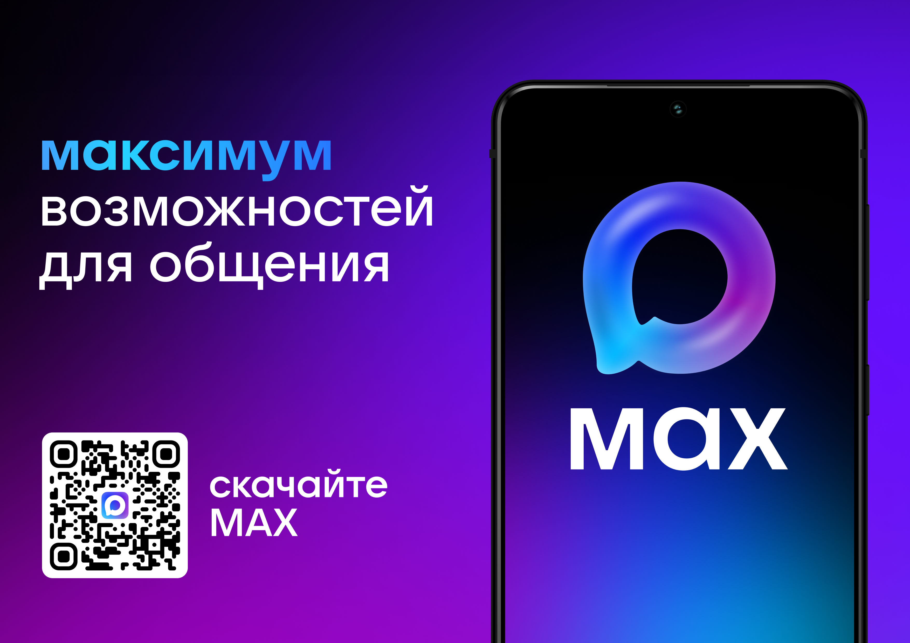 Изображение содержит смартфон с логотипом MAX на экране. Слева текст «максимум возможностей для общения». Снизу QR-код и надпись «скачайте MAX». Фон фиолетовый.