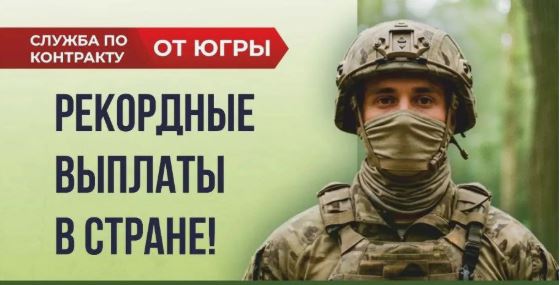 На изображении человек в военной форме и маске. Текст сообщает о контрактной службе и рекордных выплатах в стране.