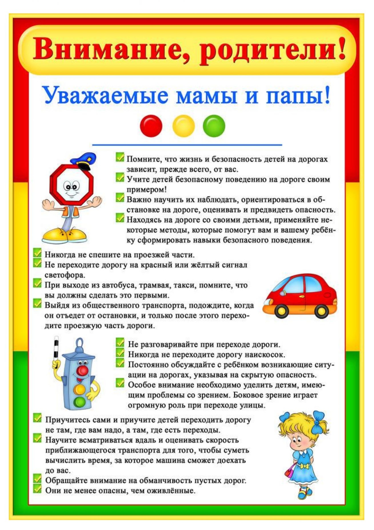 Памятка с заголовком «Внимание, мамы и папы!». Содержит текст и картинки о безопасности детей на дороге. Есть цветные кружочки и изображение автомобиля.