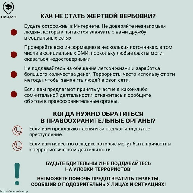 На изображении текст с советами, как не стать жертвой вербовки и когда обращаться в правоохранительные органы. Присутствует логотип и ссылка на социальную сеть.